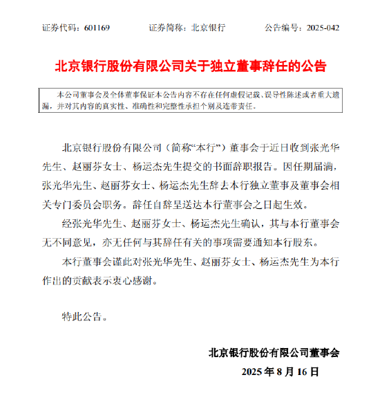泸深投 北京银行：张光华、赵丽芬、杨运杰三位独立董事因任期届满辞职