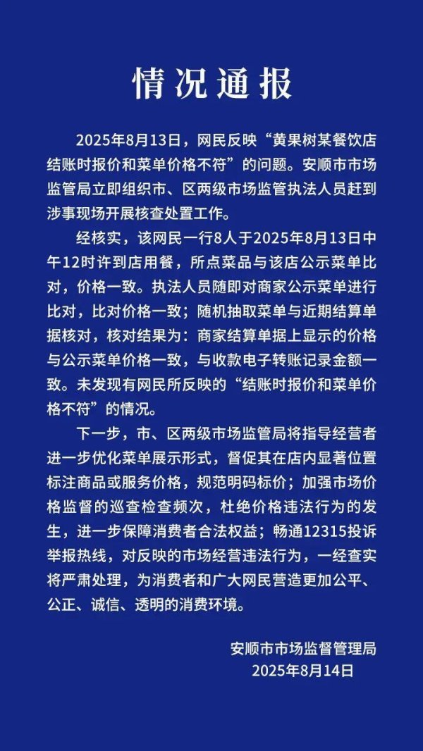 真牛所 官方通报黄果树某餐饮店被曝价格不符：未发现网民所反映情况