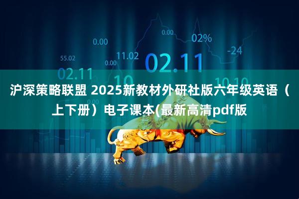 沪深策略联盟 2025新教材外研社版六年级英语（上下册）电子课本(最新高清pdf版