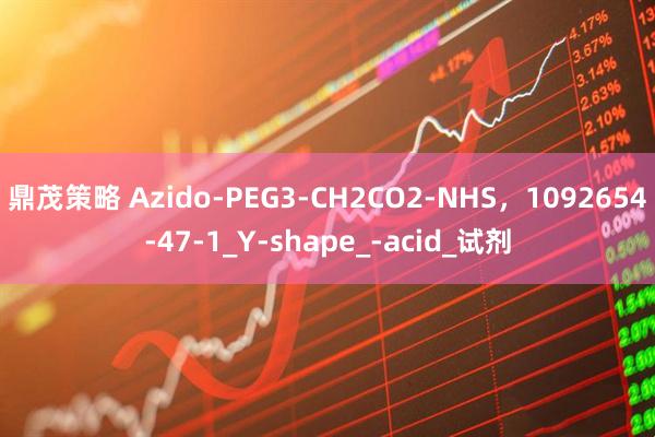 鼎茂策略 Azido-PEG3-CH2CO2-NHS，1092654-47-1_Y-shape_-acid_试剂