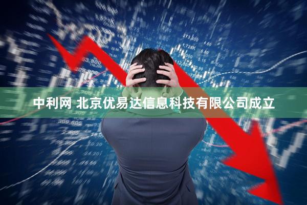 中利网 北京优易达信息科技有限公司成立